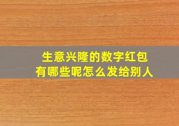 生意兴隆的数字红包有哪些呢怎么发给别人