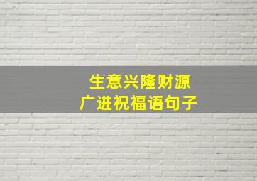 生意兴隆财源广进祝福语句子