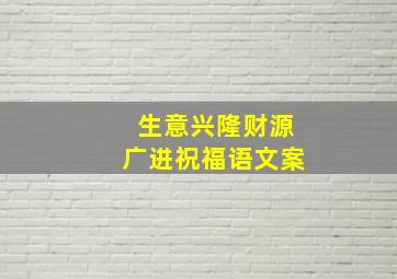 生意兴隆财源广进祝福语文案