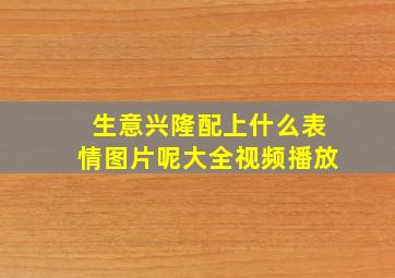 生意兴隆配上什么表情图片呢大全视频播放