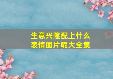 生意兴隆配上什么表情图片呢大全集