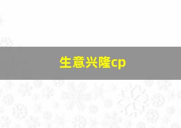 生意兴隆cp