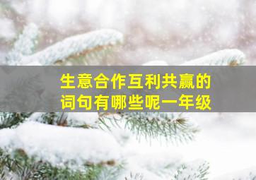 生意合作互利共赢的词句有哪些呢一年级