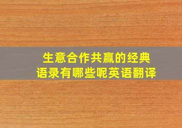 生意合作共赢的经典语录有哪些呢英语翻译