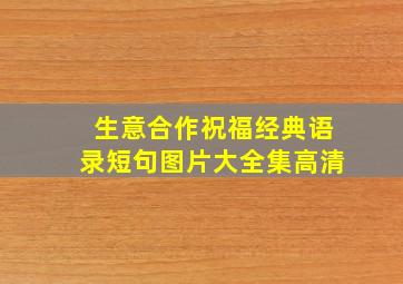 生意合作祝福经典语录短句图片大全集高清