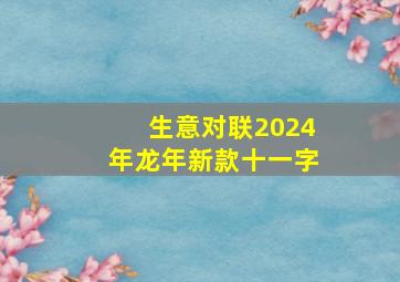 生意对联2024年龙年新款十一字