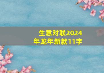 生意对联2024年龙年新款11字