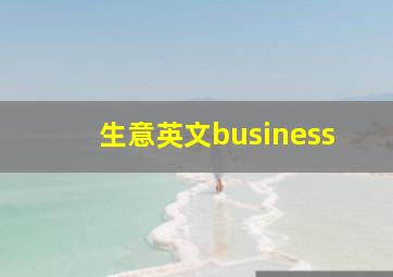 生意英文business