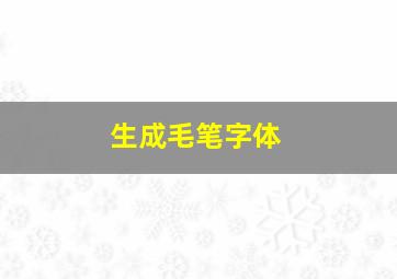 生成毛笔字体