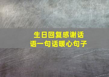 生日回复感谢话语一句话暖心句子