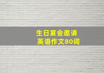 生日宴会邀请英语作文80词