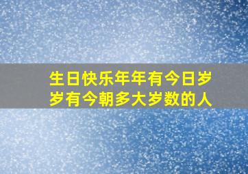 生日快乐年年有今日岁岁有今朝多大岁数的人