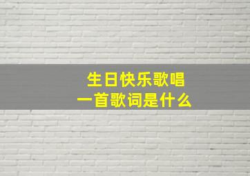 生日快乐歌唱一首歌词是什么