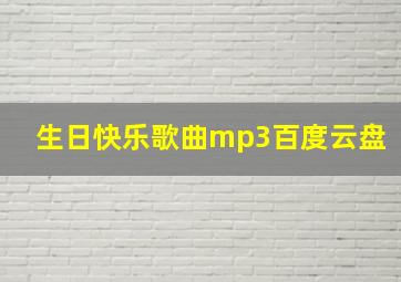 生日快乐歌曲mp3百度云盘