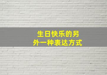 生日快乐的另外一种表达方式