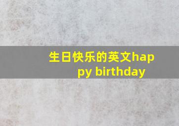 生日快乐的英文happy birthday