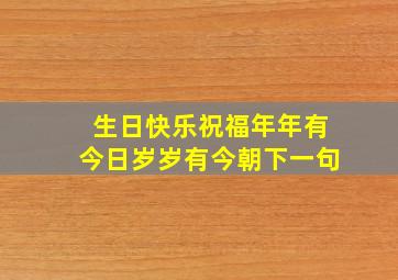 生日快乐祝福年年有今日岁岁有今朝下一句