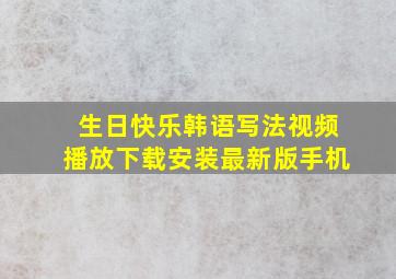 生日快乐韩语写法视频播放下载安装最新版手机