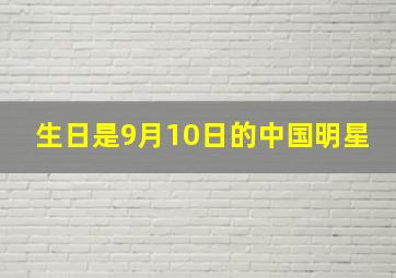 生日是9月10日的中国明星