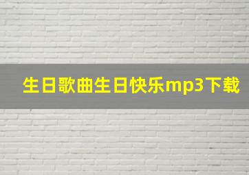 生日歌曲生日快乐mp3下载