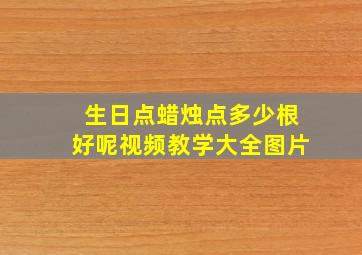 生日点蜡烛点多少根好呢视频教学大全图片