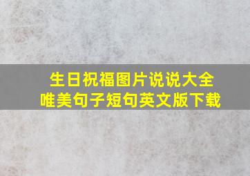 生日祝福图片说说大全唯美句子短句英文版下载