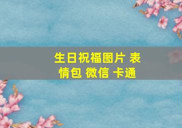 生日祝福图片 表情包 微信 卡通