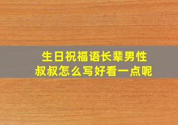 生日祝福语长辈男性叔叔怎么写好看一点呢