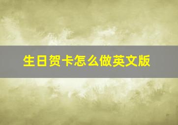 生日贺卡怎么做英文版