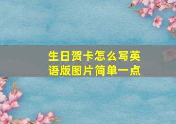 生日贺卡怎么写英语版图片简单一点