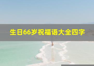 生日66岁祝福语大全四字