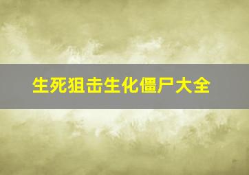 生死狙击生化僵尸大全