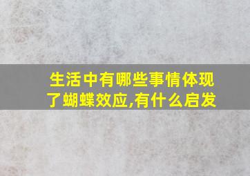 生活中有哪些事情体现了蝴蝶效应,有什么启发