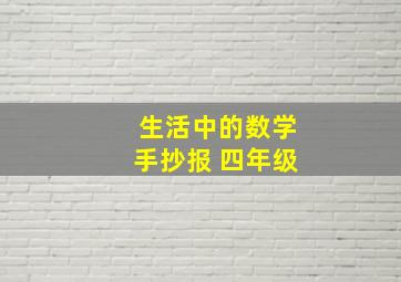 生活中的数学手抄报 四年级