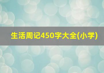 生活周记450字大全(小学)