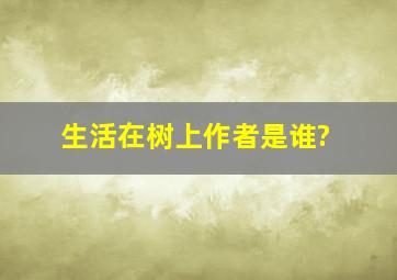 生活在树上作者是谁?