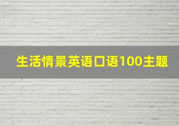 生活情景英语口语100主题