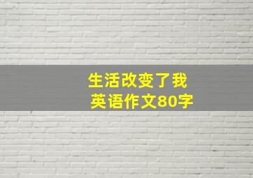 生活改变了我英语作文80字