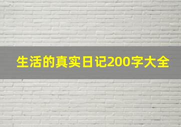 生活的真实日记200字大全