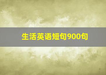 生活英语短句900句