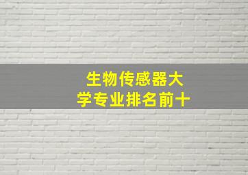 生物传感器大学专业排名前十