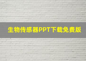 生物传感器PPT下载免费版