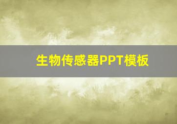 生物传感器PPT模板