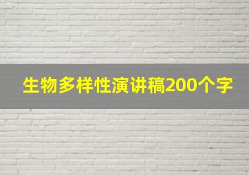 生物多样性演讲稿200个字