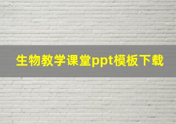 生物教学课堂ppt模板下载