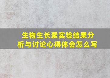 生物生长素实验结果分析与讨论心得体会怎么写