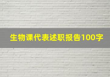 生物课代表述职报告100字