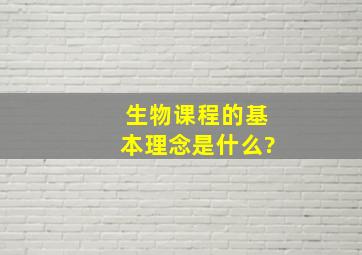 生物课程的基本理念是什么?