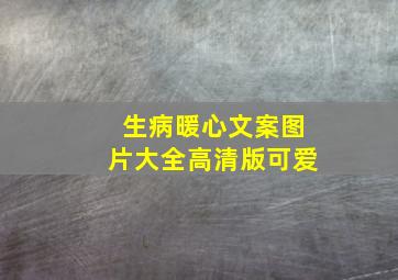 生病暖心文案图片大全高清版可爱