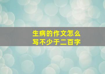 生病的作文怎么写不少于二百字